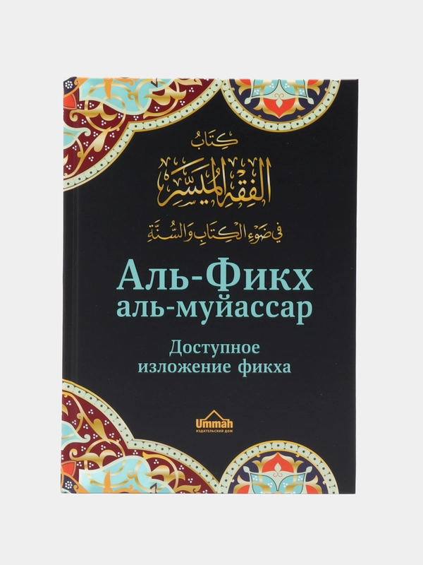 ЧИТАЙ-УММА / Книга "Аль Фикх аль муйассар доступное изложение фикха"