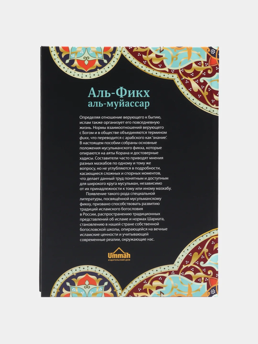 ЧИТАЙ-УММА / Книга "Аль Фикх аль муйассар доступное изложение фикха"