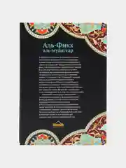 ЧИТАЙ-УММА / Книга "Аль Фикх аль муйассар доступное изложение фикха"
