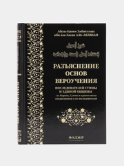 ЧИТАЙ-УММА /  "Разъяснение основ вероучения из Корана, Сунны и единогласия сподвижников"
