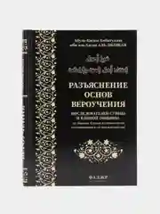 ЧИТАЙ-УММА /  "Разъяснение основ вероучения из Корана, Сунны и единогласия сподвижников"