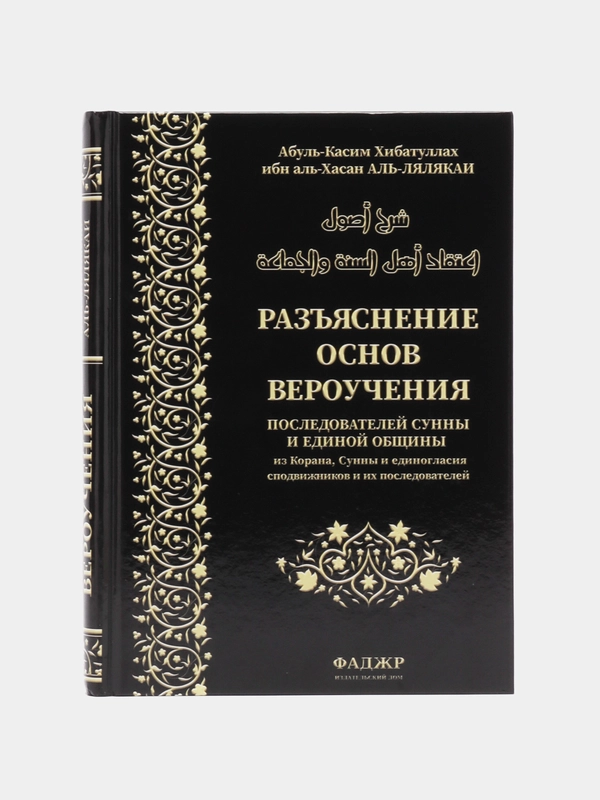 ЧИТАЙ-УММА /  "Разъяснение основ вероучения из Корана, Сунны и единогласия сподвижников"