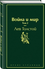 Война и мир. Том 2 (изумрудно-жизненный), Лев Толстой
