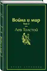 Война и мир. Том 2 (изумрудно-жизненный), Лев Толстой
