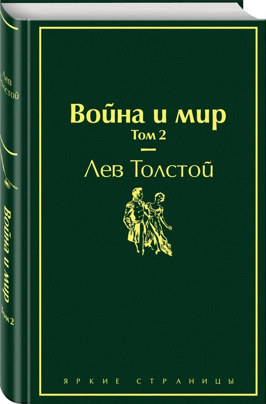 Война и мир. Том 2 (изумрудно-жизненный), Лев Толстой
