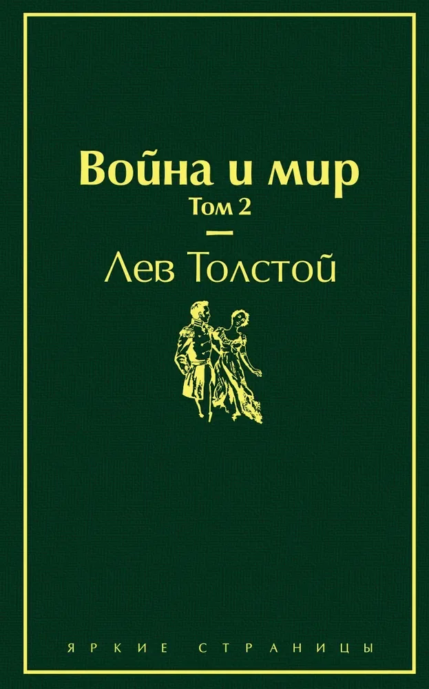 Война и мир. Том 2 (изумрудно-жизненный), Лев Толстой
