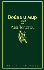 Война и мир. Том 2 (изумрудно-жизненный), Лев Толстой