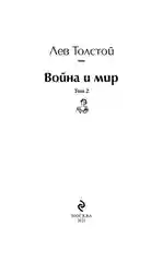 Война и мир. Том 2 (изумрудно-жизненный), Лев Толстой