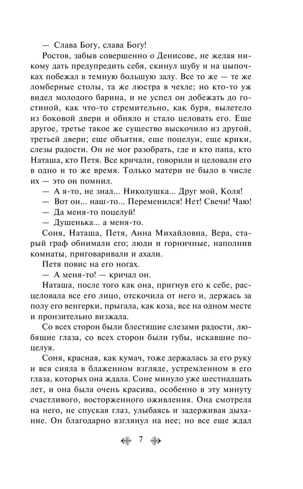 Война и мир. Том 2 (изумрудно-жизненный), Лев Толстой