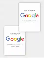 Белый открытка "Мне не нужен Google", в крафтовом конверте