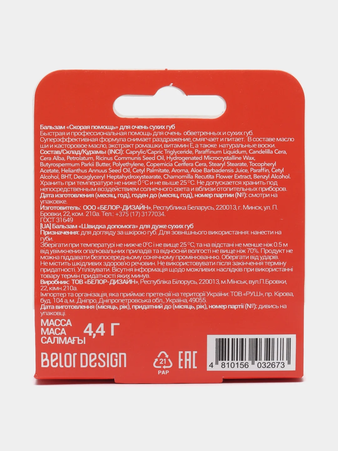 Belor Design/Бальзам "Скорая помощь" для очень сухих губ, прозрачный