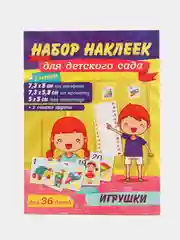 Набор наклеек для детского сада "Игрушки", 36 штук