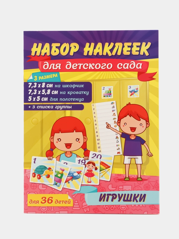 Набор наклеек для детского сада "Игрушки", 36 штук