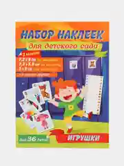 Набор наклеек для детского сада "Игрушки 2", 36 штук