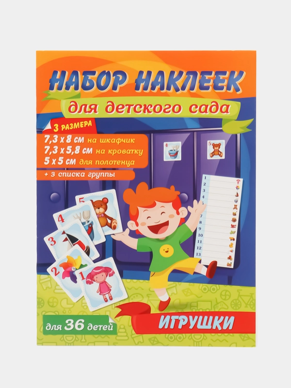 Набор наклеек для детского сада "Игрушки 2", 36 штук