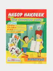 Набор наклеек для детского сада "Животные", 36 штук
