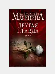 Другая правда. Том 1, Александра Маринина