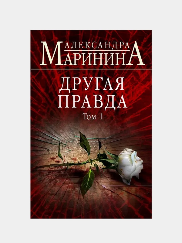 Другая правда. Том 1, Александра Маринина