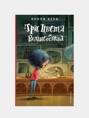 Три цвета волшебства, Холли Вебб