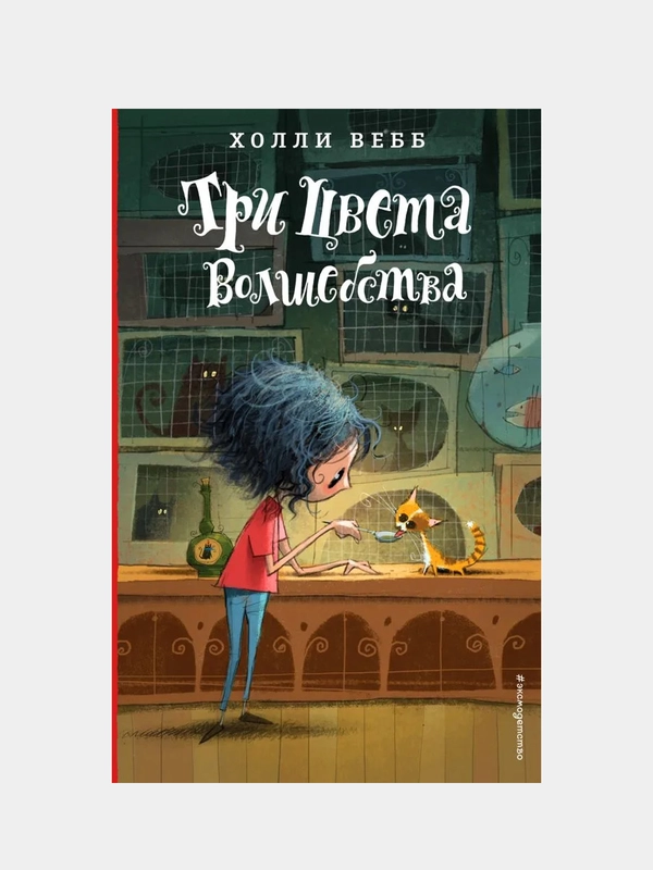 Три цвета волшебства, Холли Вебб