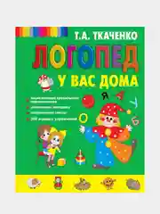 Логопед у вас дома, Татьяна Ткаченко