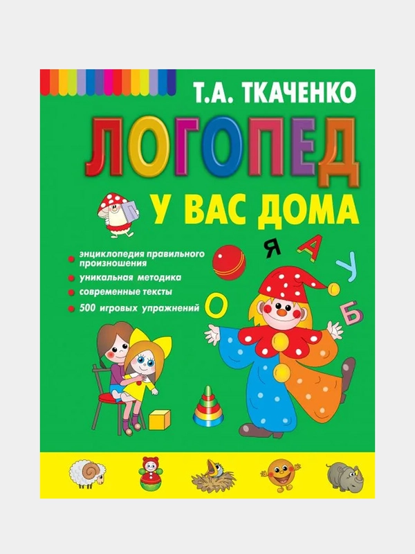 Логопед у вас дома, Татьяна Ткаченко