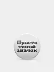 Значки с фразами, 37 мм, 4 вида