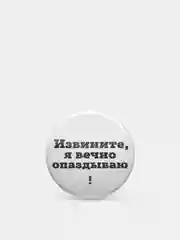 Значки с фразами, 37 мм, 4 вида