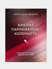 Библия парикмахера колориста. Главная книга по созданию идеального цвета волос, Миллер В