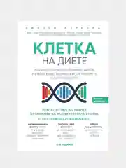 Клетка "на диете". Научное открытие о влиянии жиров на мышление и физическую активность