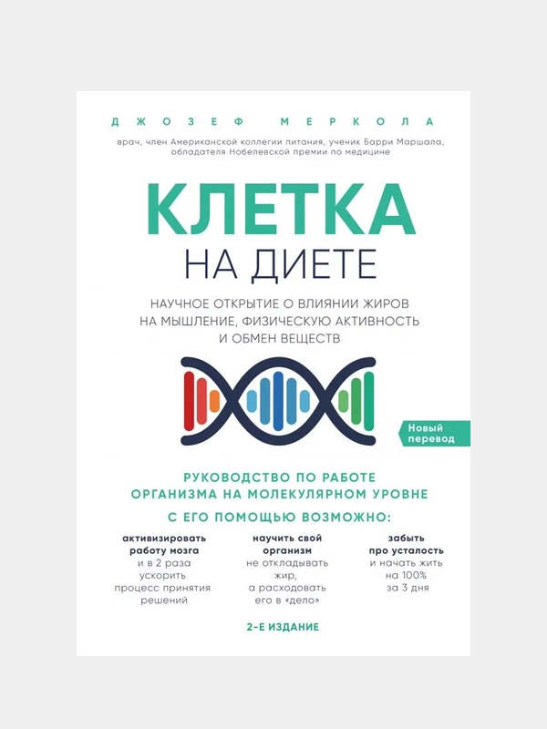 Клетка "на диете". Научное открытие о влиянии жиров на мышление и физическую активность