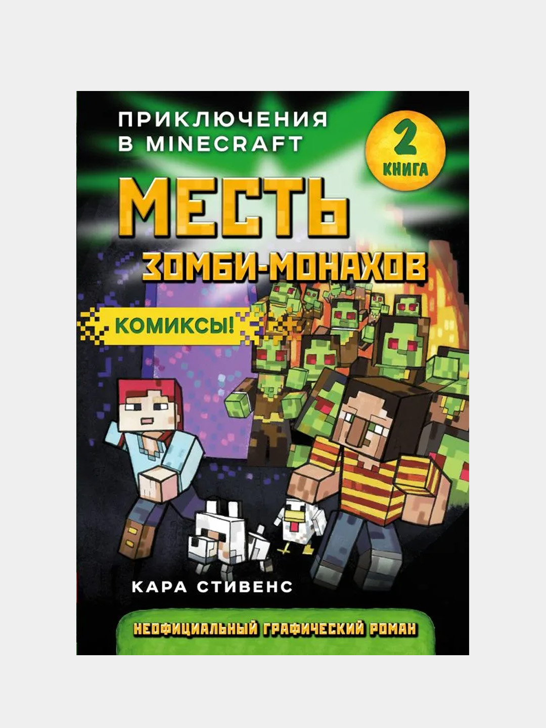 Месть зомби-монахов. Книга 2, Кара Стивенс купить по цене 507 ₽ в  интернет-магазине KazanExpress