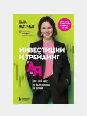 Инвестиции и трейдинг от А до Я. Краткий курс по выживанию на бирже, Лана Нагорная