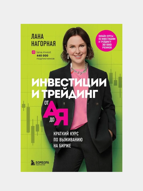 Инвестиции и трейдинг от А до Я. Краткий курс по выживанию на бирже, Лана Нагорная