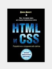 Разработка и дизайн веб-сайтов "HTML и CSS", Джон Дакетт