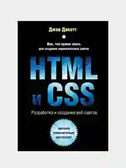 Разработка и дизайн веб-сайтов "HTML и CSS", Джон Дакетт