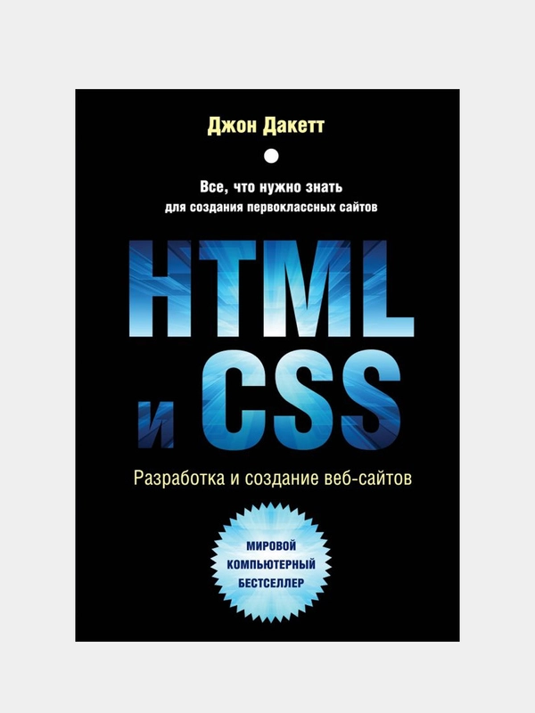 Разработка и дизайн веб-сайтов "HTML и CSS", Джон Дакетт