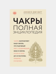 Чакры: популярная энциклопедия для начинающих, Анодея Джудит
