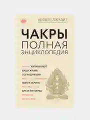 Чакры: популярная энциклопедия для начинающих, Анодея Джудит