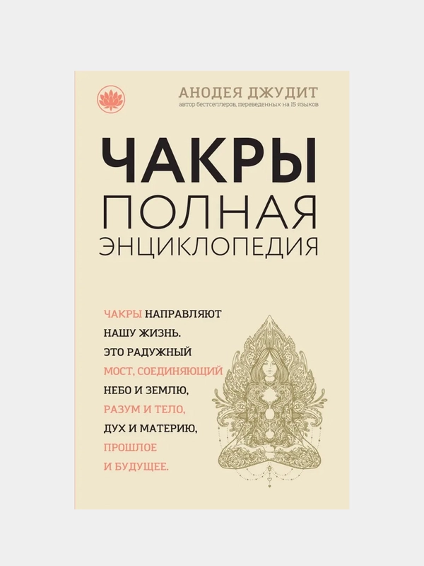 Чакры: популярная энциклопедия для начинающих, Анодея Джудит