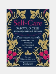 Self-care. Забота о себе для современной ведьмы. Магические способы побаловать себя