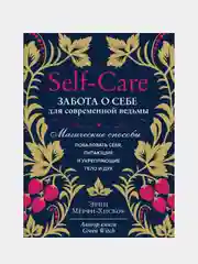 Self-care. Забота о себе для современной ведьмы. Магические способы побаловать себя
