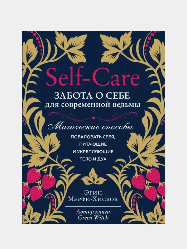 Self-care. Забота о себе для современной ведьмы. Магические способы побаловать себя