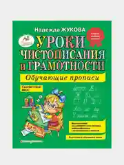 Уроки чистописания и грамотности: обучающие прописи, Надежда Жукова