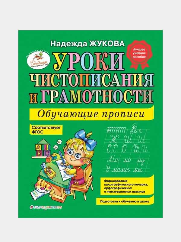 Уроки чистописания и грамотности: обучающие прописи, Надежда Жукова