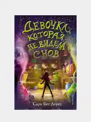 Девочка, которая не видела снов, Сара Дёрст