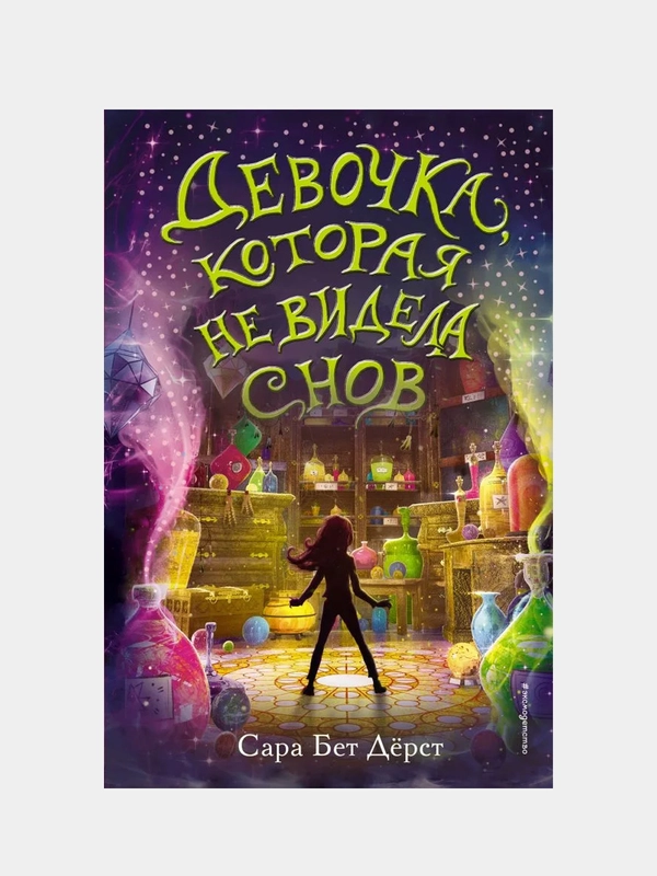 Девочка, которая не видела снов, Сара Дёрст