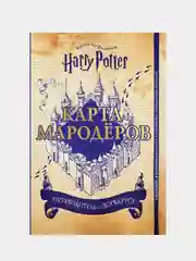 Гарри Поттер. Карта Мародёров (с волшебной палочкой)