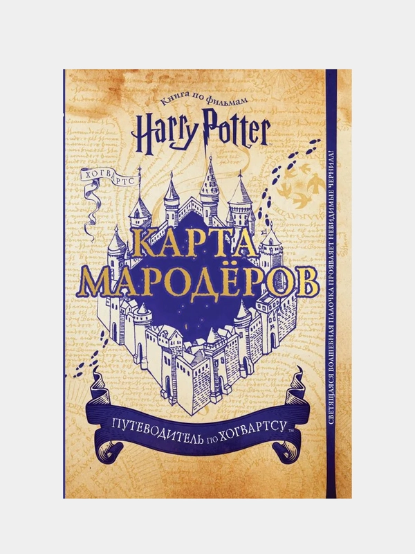 Гарри Поттер. Карта Мародёров (с волшебной палочкой)