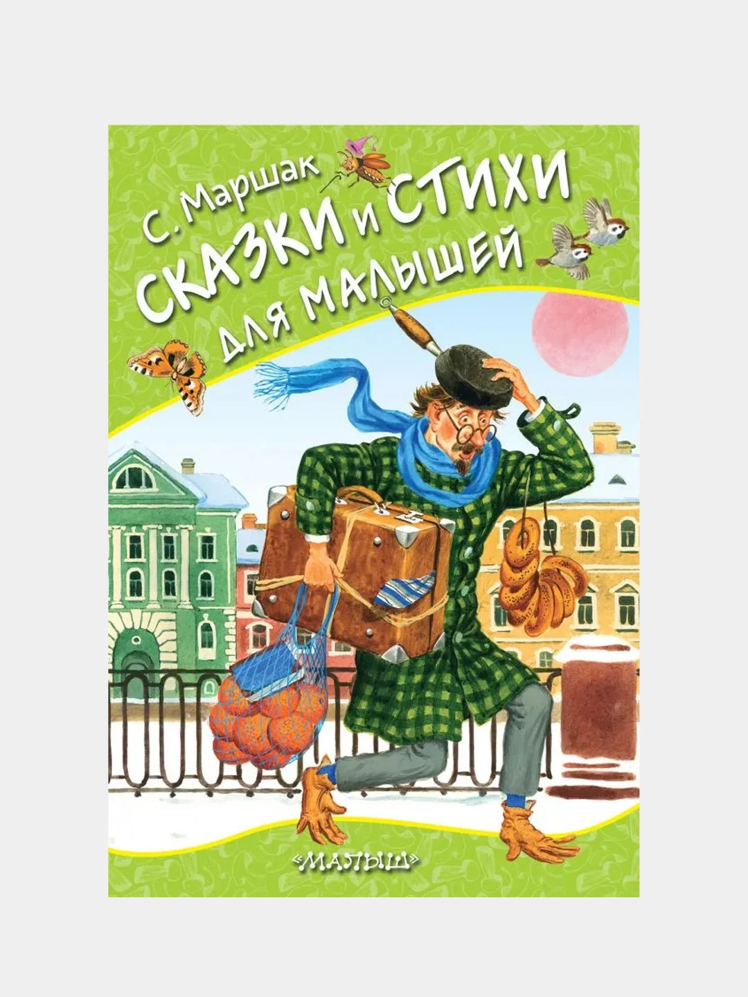 Сказки и стихи для малышей, С.Маршак
